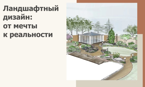 Ландшафтный дизайн: от мечты к реальности c А3дПро-Пдл